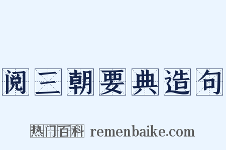 阅三朝要典造句是什么意思的图片